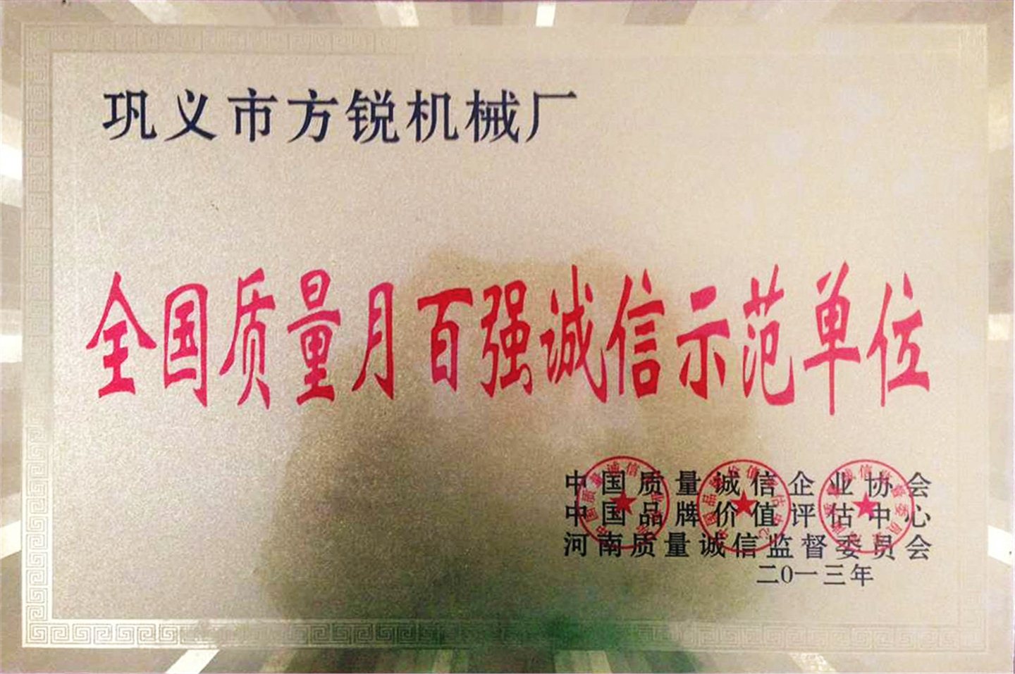 2013年全國質(zhì)量月百強誠信示范單位
