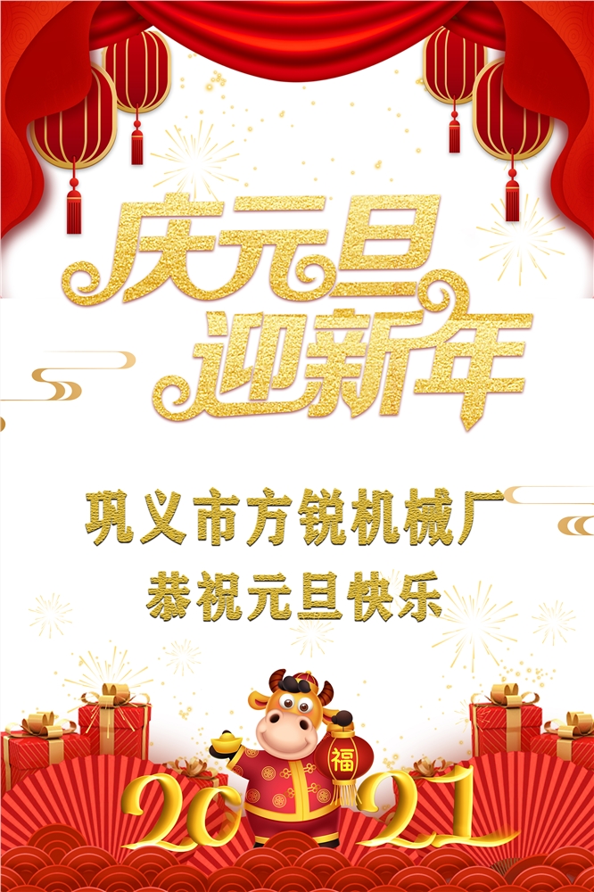 方銳機械恭祝元旦快樂