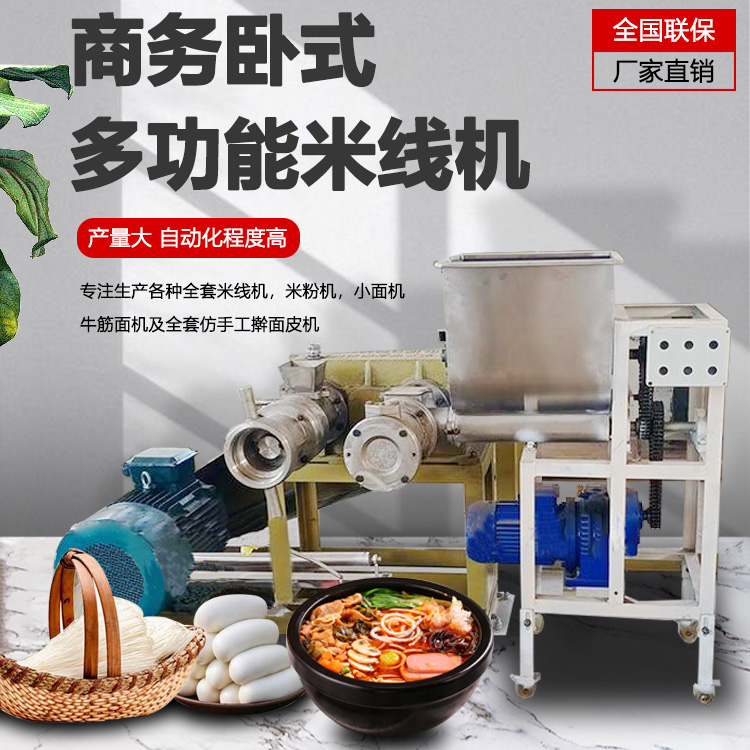 多功能米粉機